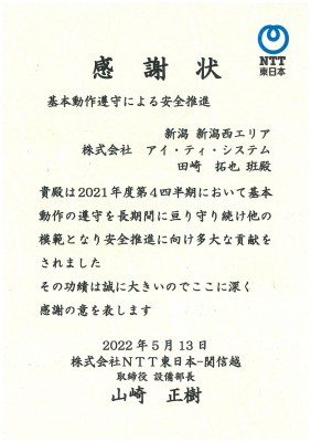 NTT東日本様から感謝状を頂きました